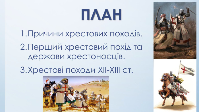 ПЛАНПричини хрестових походів. Перший хрестовий похід та держави хрестоносців. Хрестові походи ХІІ-ХІІІ ст. 