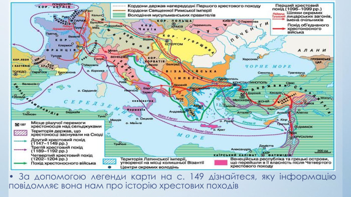 • За допомогою легенди карти на с. 149 дізнайтеся, яку інформацію повідомляє вона нам про історію хрестових походів