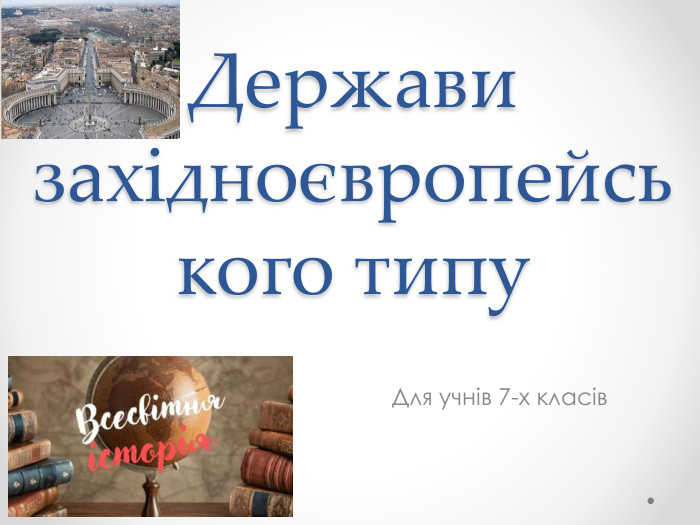 Держави західноєвропейського типу. Для учнів 7-х класів
