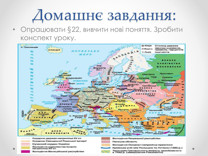 Домашнє завдання: Опрацювати §22, вивчити нові поняття. Зробити конспект уроку.
