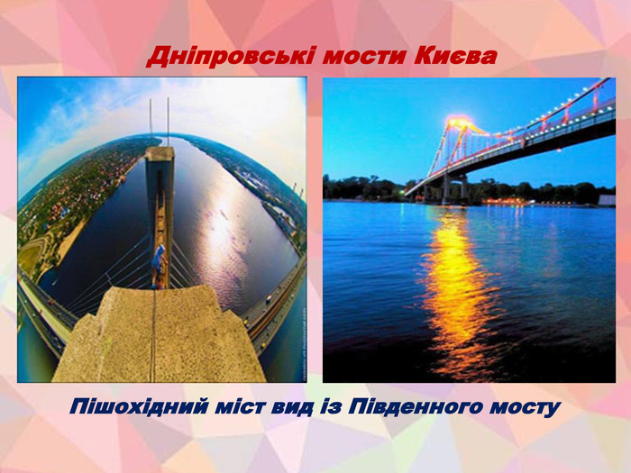 Дніпровські мости Києва Пішохідний міст вид із Південного мосту