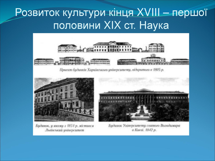 Реферат: Культура України XIX сторіччя