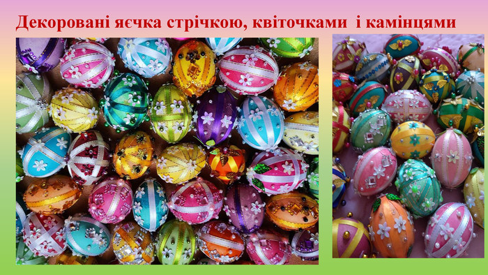 Декоровані яєчка стрічкою, квіточками і камінцями