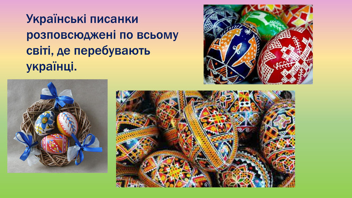 Українські писанки розповсюджені по всьому світі, де перебувають українці. 