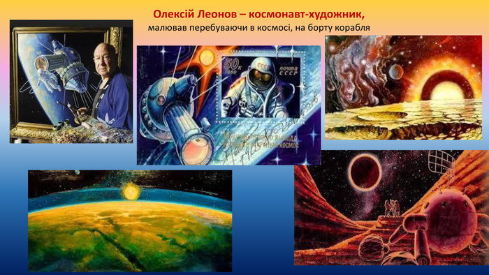Олексій Леонов – космонавт-художник, малював перебуваючи в космосі, на борту корабля 