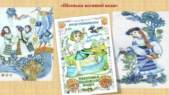 «Пісенька весняної води»