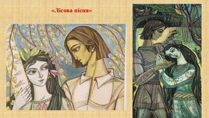 «Лісова пісня»