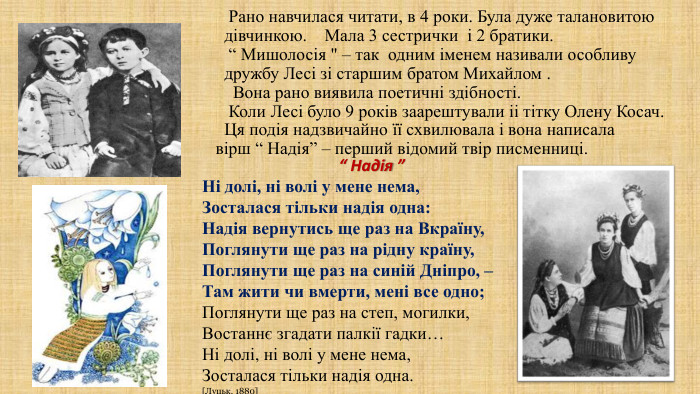  Рано навчилася читати, в 4 роки. Була дуже талановитою дівчинкою. Мала 3 сестрички і 2 братики. “ Мишолосія 