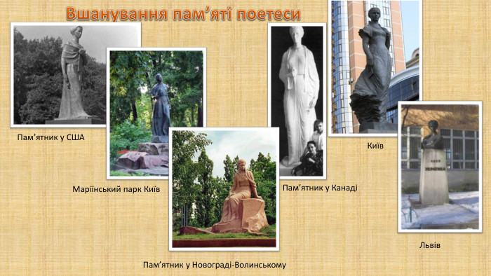 Вшанування пам’яті поетеси. Пам’ятник у СШАПам’ятник у КанадіПам’ятник у Новограді-Волинському. Київ. Маріїнський парк Київ. Львів