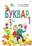 Книга «Буквар. 1 клас» Николай Вашуленко, купить на YAKABOO.ua |  978-617-656-094-4