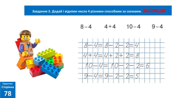  Завдання 3. Додай і відніми число 4 різними способами за схемами. ЗАПИШИ Підручник. Сторінка78