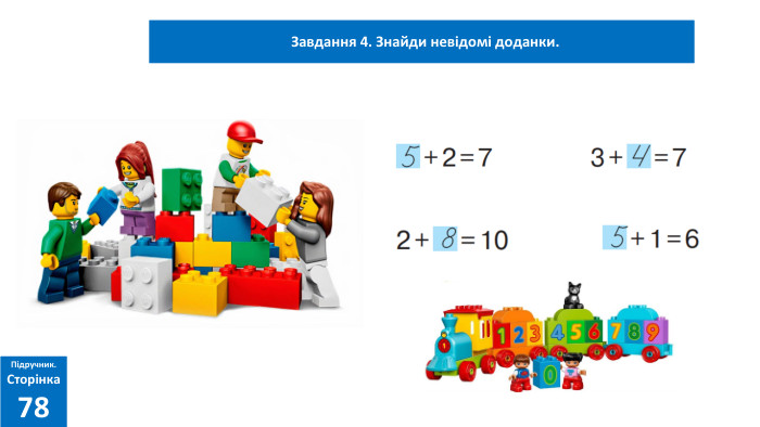 03.02.2025 Сьогодні Завдання 4. Знайди невідомі доданки. Підручник. Сторінка78