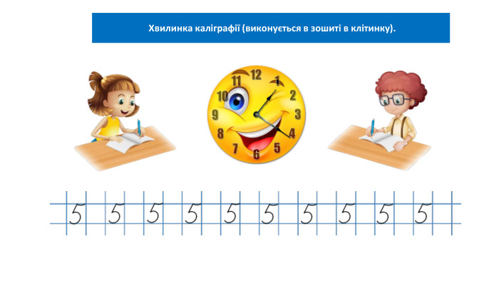 03.02.2025 Сьогодні Хвилинка каліграфії (виконується в зошиті в клітинку).