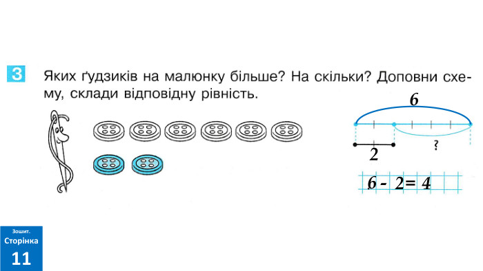 626-2=4 Зошит. Сторінка11