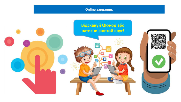 Online завдання. Відскануй QR-код або натисни жовтий круг!