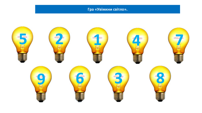 Гра «Увімкни світло».4 + 1 =6 + 1 =2 – 1 =3 + 1 =1 + 1 =521476 + 3 =95 + 1 =62 + 1 =36 + 2 =8
