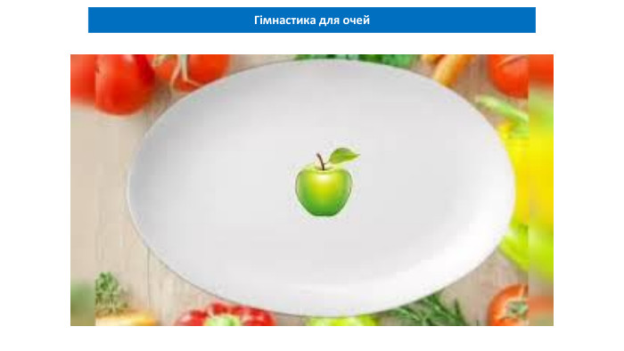 Гімнастика для очей