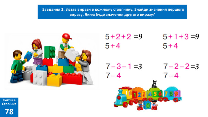 03.02.2025 Сьогодні Завдання 2. Зістав вирази в кожному стовпчику. Знайди значення першого виразу. Яким буде значення другого виразу?Підручник. Сторінка78=9=9=3=3