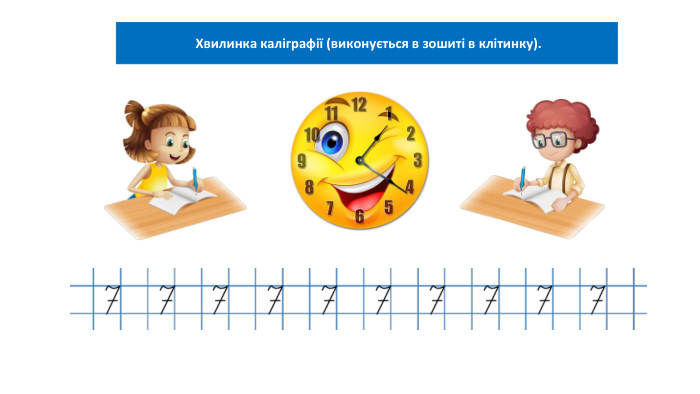 06.02.2025 Сьогодні Хвилинка каліграфії (виконується в зошиті в клітинку).