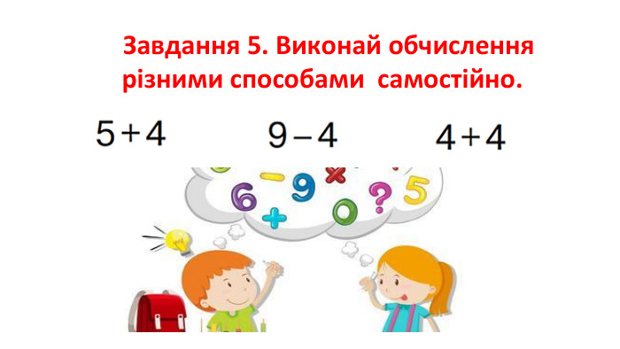  Завдання 5. Виконай обчислення різними способами самостійно.