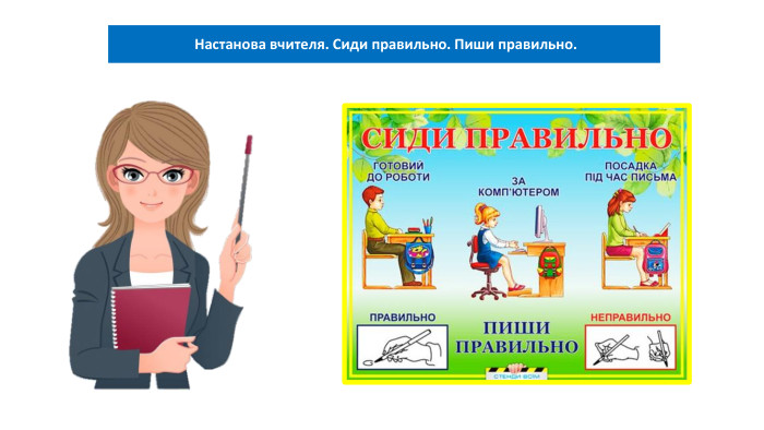 06.02.2025 Сьогодні Настанова вчителя. Сиди правильно. Пиши правильно.