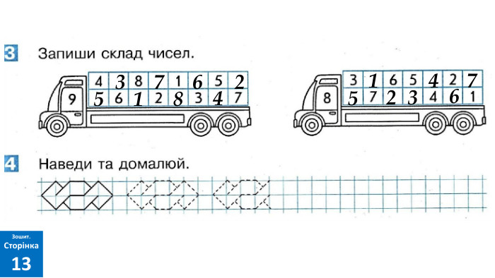 531786425123467 Зошит. Сторінка13