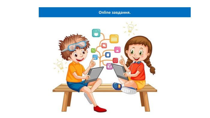 Online завдання.