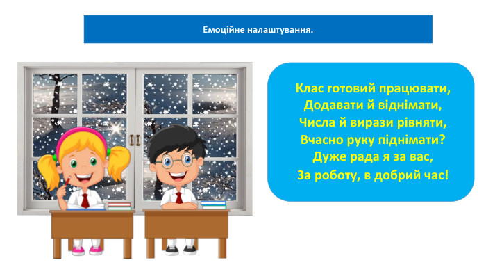 06.02.2025 Сьогодні06.02.2025 СьогодніЕмоційне налаштування. Клас готовий працювати,Додавати й віднімати,Числа й вирази рівняти,Вчасно руку піднімати?Дуже рада я за вас,За роботу, в добрий час! 
