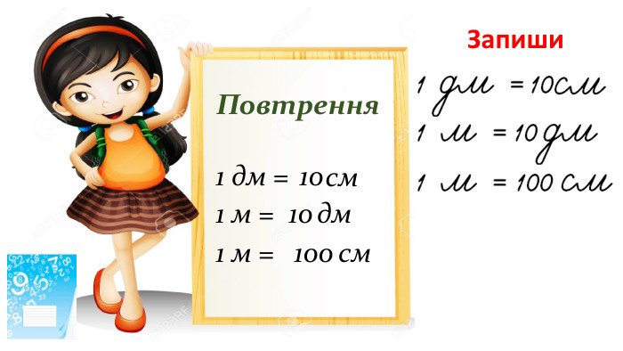 Повтрення1 дм =1 м =1 м =см10дм10см100 Запиши