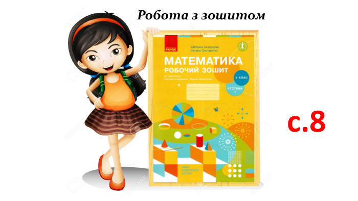 Робота з зошитомс.8