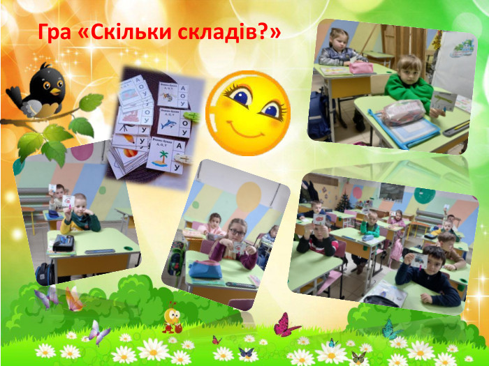 Гра «Скільки складів?»