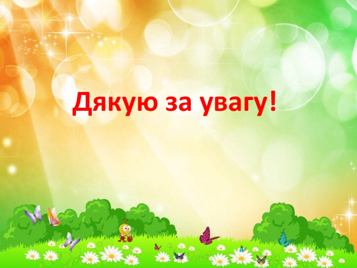 Дякую за увагу!