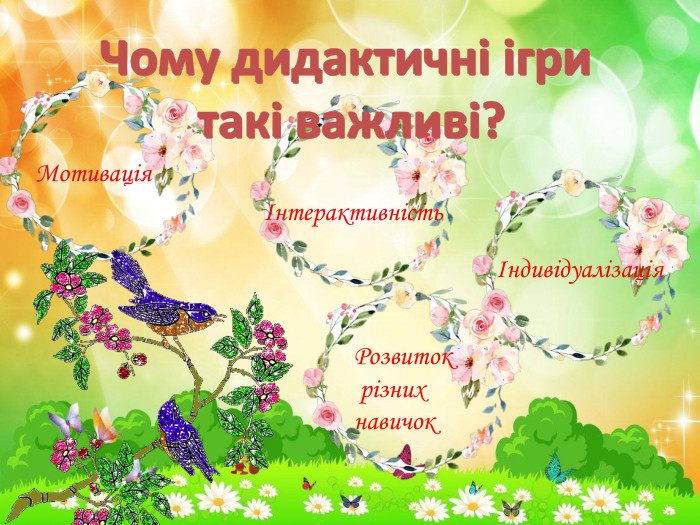 МотиваціяІнтерактивність Індивідуалізація. Розвиток різних навичок. Чому дидактичні ігри такі важливі?