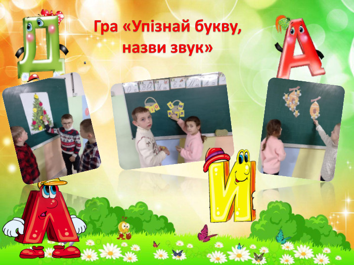 Гра «Упізнай букву, назви звук»