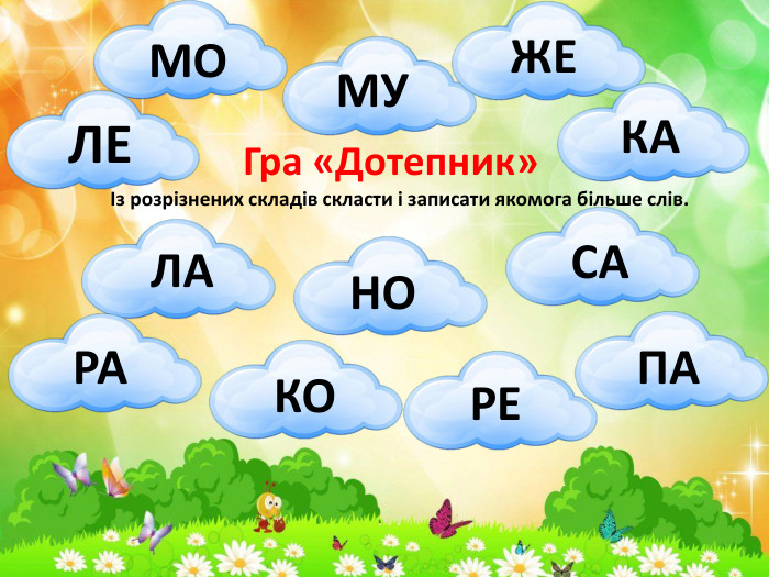 Гра «Дотепник»Із розрізнених складів скласти і записати якомога більше слів. МУМОЛЕЖЕКАЛАНОСАРАКОРЕПА