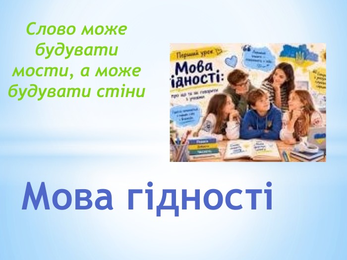 Слово може будувати мости, а може будувати стіни. Мова гідності