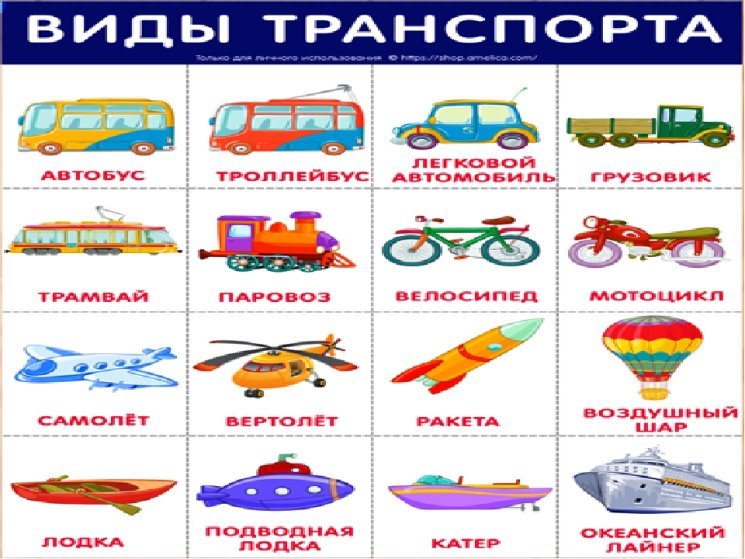 Презентация по русскому языку на тему "виды транспорта"