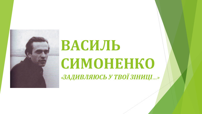 ВАСИЛЬ СИМОНЕНКО«ЗАДИВЛЯЮСЬ У ТВОЇ ЗІНИЦІ...»