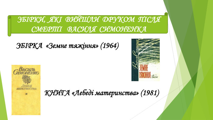ЗБІРКА  «Земне тяжіння» (1964) КНИГА «Лебеді материнства» (1981)ЗБІРКИ, ЯКІ ВИЙШЛИ ДРУКОМ ПІСЛЯ СМЕРТІ ВАСИЛЯ СИМОНЕНКА