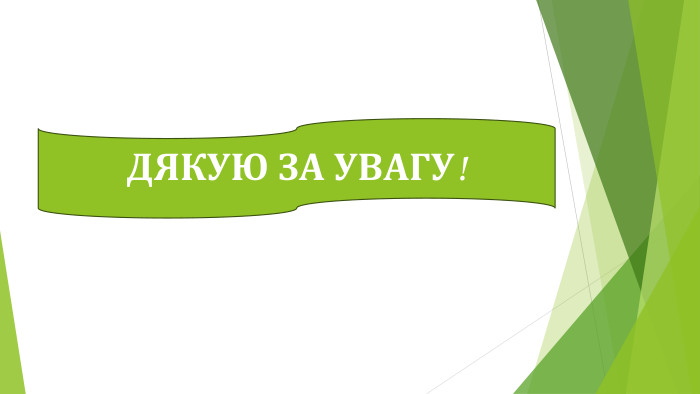 ДЯКУЮ ЗА УВАГУ!