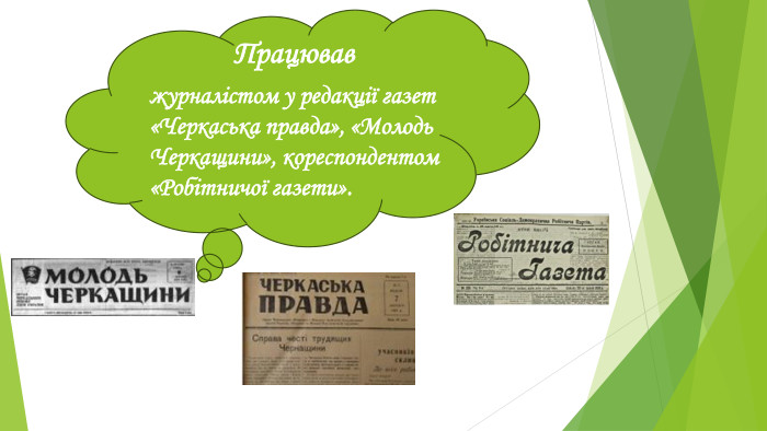  Працював журналістом у редакції газет «Черкаська правда», «Молодь Черкащини», кореспондентом «Робітничої газети».
