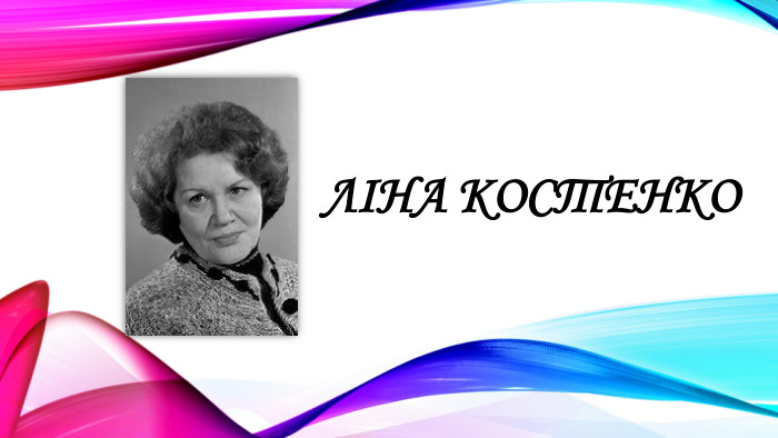  ЛІНА КОСТЕНКО