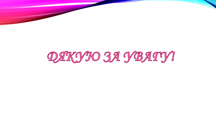 ДЯКУЮ ЗА УВАГУ!
