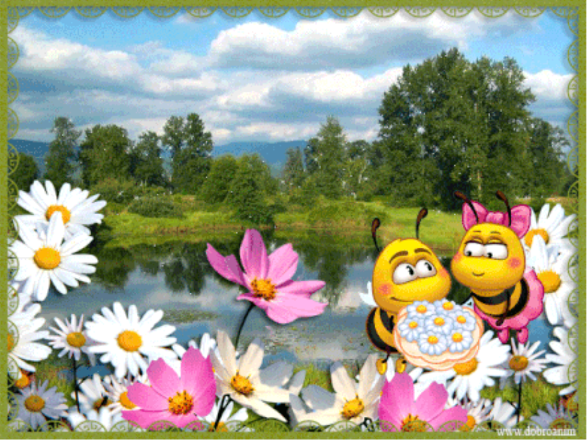 C:\Users\Виктория\Desktop\Учебный год\открытка-анимация-лето-природа-пчелы-ромашки.gif