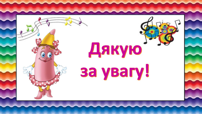  Дякую за увагу!rrrrr