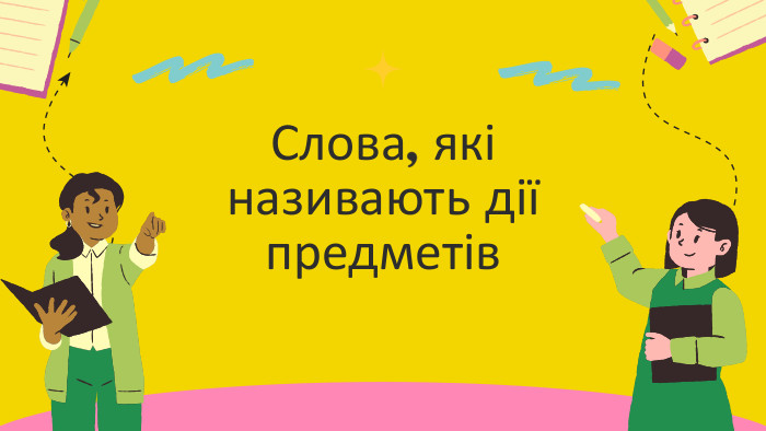 Слова, які називають дії предметів