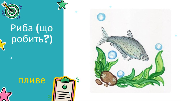 Риба (що робить?) пливе