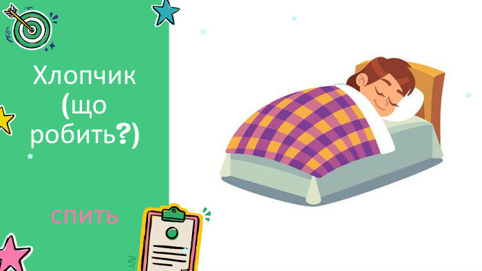 Хлопчик (що робить?) спить