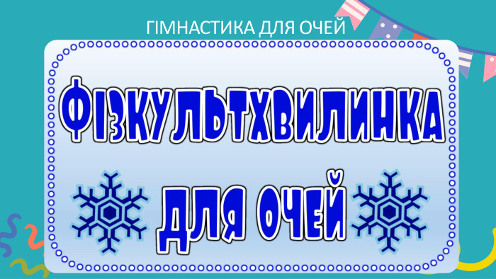 ГІМНАСТИКА ДЛЯ ОЧЕЙ
