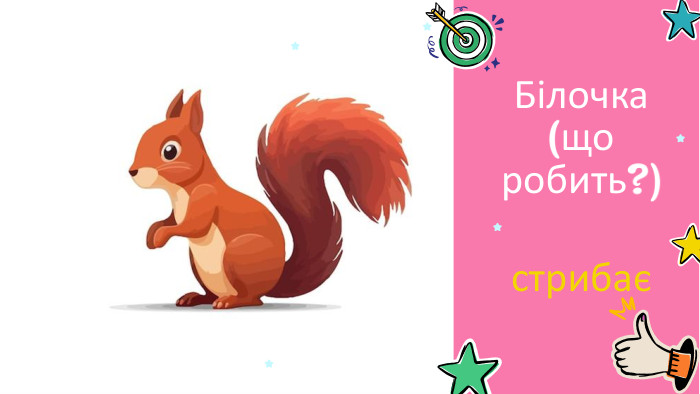 стрибаєБілочка (що робить?) 